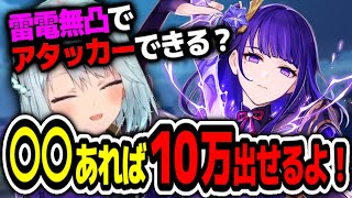 【原神】雷電将軍無凸でもアタッカーはできる？●●あれば10万ダメージ出せるよ！【ねるめろ切り抜き】 [upl. by Falo389]