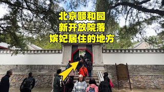 北京颐和园刚开放的神秘院落，后宫嫔妃居住的地方，进去看看啥样【北京旅游等着瞧】 [upl. by Raffaello660]