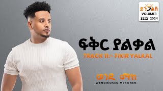 Wendi Mak  Fikir Yalkal  ፍቅር ያልቃል  New Ethiopian Music 2024  Official Lyrics Video [upl. by Juno]