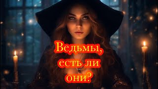 Ведьмы есть ли вы Если да откликнитесь [upl. by Lateehs103]