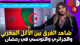 شاهد الفرق بين مائدة الإفطار المغربية والجزائرية في شهر رمضان [upl. by Shaefer]