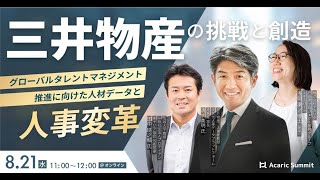 三井物産の挑戦と創造 グローバルタレントマネジメント推進に向けた 人材データと人事変革 [upl. by Drais823]