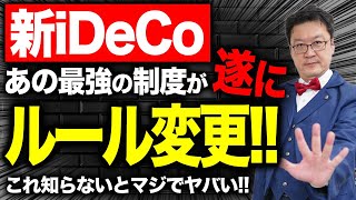 【号外】メリットだらけの「最強制度」が遂に改変！？iDeCoの「新ルール」についてプロが徹底解説！ [upl. by Hummel]