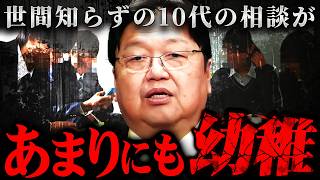 『よく書けるなこんな恥ずかしいこと』10代からの相談に容赦なく答える斗司夫【岡田斗司夫 切り抜き サイコパス 高校生 中学生 Z世代】 [upl. by Enailil]