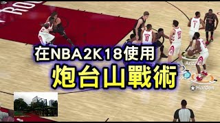 NBA 2K18 嶄新打法二 ：炮台山戰術 [upl. by Irroc519]