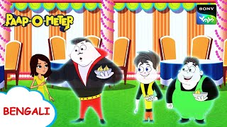 দান্ত কা দর্দ  PaapOMeter  Full Episode in Bengali  Videos For Kids [upl. by Abbie]