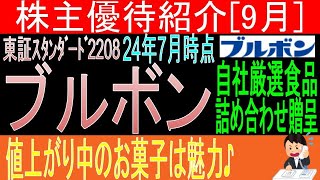 アルフォート好きです♪【自社厳選食品詰め合わせ贈呈 東証2208 ブルボン】株主優待を狙う。経営データから見て長期保有に向いてる【株主優待】 [upl. by Etz318]