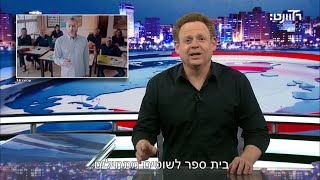 לא תאמינו מה מלמדים בבית הספר של ערוץ 14 [upl. by Randee]