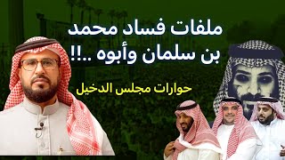 ملفات فساد محمد بن سلمان وأبوه [upl. by Nilesoj]