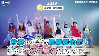 【台灣30年流行舞曲進化史！ 高中生8分鐘串燒網陷回憶殺】｜高中生拍什麼 [upl. by Ignatzia]