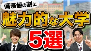 【コスパ良】難関校じゃないのに魅力あふれるオススメ大学５選 [upl. by Norine]