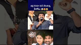 భద్ర సినిమా వద్దు అని బాధపడ్డ ntr alluarjun raviteja bst369 [upl. by Firahs679]