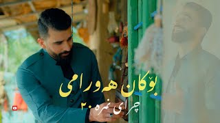 Bokan Hawrami  Chray Nmra 20  بۆکان هەورامی  ٢٠چرای نمرە [upl. by Jonie]