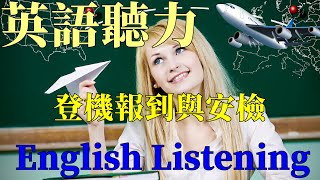 英語聽力訓練，機場登機報到與出關安檢英文，必備日常生活英語會話！Improve Your English Listening，At the airport amp security check [upl. by Moule]