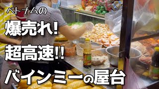 超高速クッキング 本場ベトナムの屋台のサンドウィッチ／バインミーが凄すぎた‼ [upl. by Liamsi530]