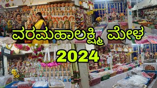 PART 1 ವರಮಹಾಲಕ್ಷ್ಮಿ ಮೇಳ 2024 l Varamahalakshmi Mela 2024 l bengaluruvlogsinkannada [upl. by Ramel175]