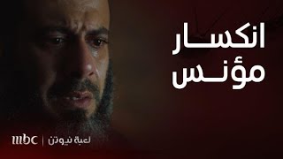 مسلسل لعبة نيوتن  الحلقة 22  لحظة انكسار مؤنس [upl. by Nnylkoorb]