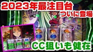 【新台！ギアスCCampカレンver】神台速報ついにあの後継機が登場してしまう [upl. by Tenej]