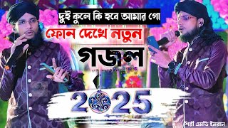 দুই কুলে কি হবে আমার গো  ফোন দেখে নতুন গজল গাইলেন শিল্পী ইমরান  Md Imran gojol 2025  Imran gojol [upl. by Enneira10]