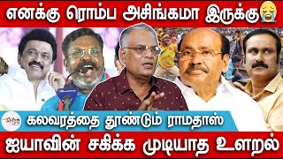 எனக்கு ரொம்ப அசிங்கமா இருக்கு😭  Nathan  Ramadoss  Anbumani Ramadoss  DMK  M K Stalin [upl. by Nylorak]