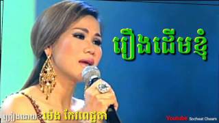 រឿងដើមខ្ញុំ  Roeung Derm Khnhom  ម៉េង កែវពេជ្ជតា  Meng Keo Pichenda [upl. by Ynnob]