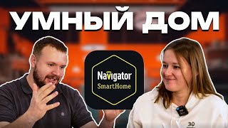 ОБЗОР УСТРОЙСТВ  УМНЫЙ ДОМ  NAVIGATOR  SMARTHOME [upl. by Kyriako980]