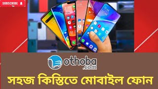 কিস্তিতে খুব সহজে মোবাইল ফোন নিতে পারবেন। kistite mobaile phone [upl. by Kovacs197]