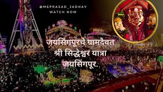 श्री सिध्देश्वर यात्रा जयसिंगपूर Kolhapur जत्रा Sidheswar yatra jaysingpur जयसिंगपूर ग्रामदैवत [upl. by Enaffit492]