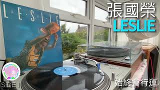 張國榮 LESLIE  始終會行運｜Technics SL1200 amp Ortofon DJ Cartridge [upl. by Eitak562]