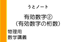 数学講義 有効数字② 有効数字の桁数 [upl. by Geneva339]