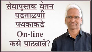 Vetanpadtadni वेतन पडताळणी पथकाकडे सेवापुस्तक OnLine कसे पाठवावे [upl. by Lekar]