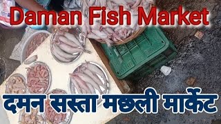 दमन फिश मार्केट  Daman fish market  Best seafood in daman Fish market diu daman  cheapest fish [upl. by Ahsemak]