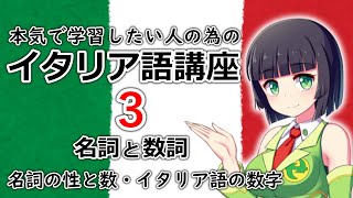 【イタリア語】名詞のルール・イタリア語の数字【３時間目】文法会話 ※改訂版 [upl. by Haley]