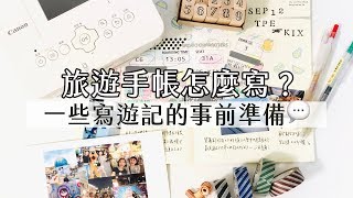 一起準備寫旅遊手帳・寫遊記的事前準備：筆記本、印照片、要貼什麼？・I am kayen [upl. by Drucill]