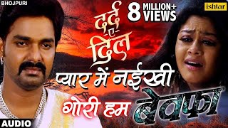 Latest Bhojpuri Sad Song 2018  Pawan Singh  Pyar Mein Nayeekhi  भोजपुरी का सबसे बड़ा दर्द भरा गी [upl. by Anitrak]