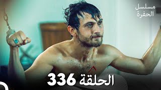 مسلسل الحفرة الحلقة 336 Arabic Dubbed [upl. by Ayaladnot392]