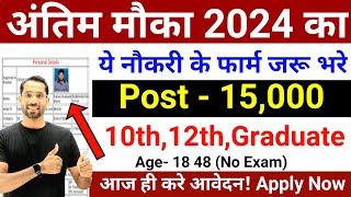 अंतिम मौका ये Form जरूर भरे  10th12 amp Graduate Pass New Job Opportunity  Govt Jobs October 2024 [upl. by Anemolif]