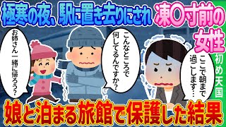 大雪の中の出会いと親子の絆を深める旅の真実とは？【2ch馴れ初め】【感動する話】 [upl. by Rama739]