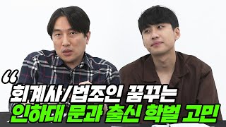 quot학벌에 발목 잡힐까요quot 회계사법조인을 꿈꾸는 인하대 문과 출신의 고민  All About 입시 14화 [upl. by Coffeng]