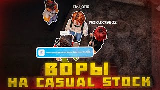 ХОТЕЛ РОЗЫГРАТЬ ШМОТКИ НО ИХ УКРАЛИ  ВОРЫ НА CASUAL STOCK ROBLOX [upl. by Arthur126]