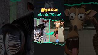 Madagascar เกือบไม่มียีราฟ Melman madagascar dreamworks shorts [upl. by Ginelle356]