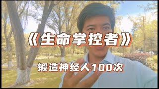 《生命掌控者》： 破解大脑密码，1天养成新习惯！ [upl. by Nodnrb]