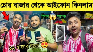 Kolkatar Chor Bazaar থেকে আমি I Phone 15 Pro Max কিনলাম 😱🔥 Kolkata Chandni Market 😎 Bangla Vlog [upl. by Zoha]