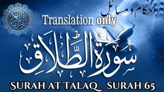 SurahAtTalaq urdu translation only The Divorce [upl. by Cheatham301]