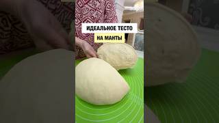 Идеальное тесто на манты и пельмени Подпишись на bellasabroso и будет тебе счастье 🥰 [upl. by Maurey]