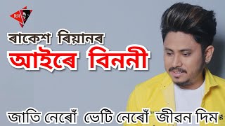 AAIRE BINONI  JATI NERU BHETI NERU  RAKESH REEYAN [upl. by Bibeau]