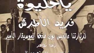 فريد الأطرش يا حليوة  حفلة [upl. by Naus370]