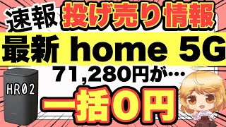 【一括０円】docomoの最新ホームルーターhome 5G HR02が投げ売り‼️縛り無しで安過ぎる‼️✨【ドコモWiFi】 [upl. by Oicnanev571]