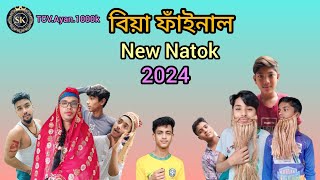 Mojiborer mer bia final ।। Mojiborer new koutuk 2024। মজিবরের মেয়ের বিয়ে ফাইনাল [upl. by Yenal33]