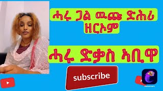 ሓሩ ድሕሪ ዘርኦም Wedi Hambir ጽምዋ ኮይንዋ After Wedi hambir She Loneliness tmh habesha live [upl. by Sowell]